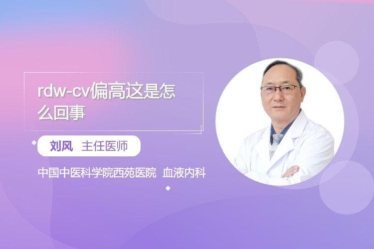 RDW-CV偏高可能由这些原因引起