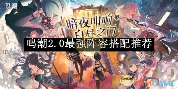 鸣潮2.0最强阵容搭配推荐：最新版本强力配队攻略