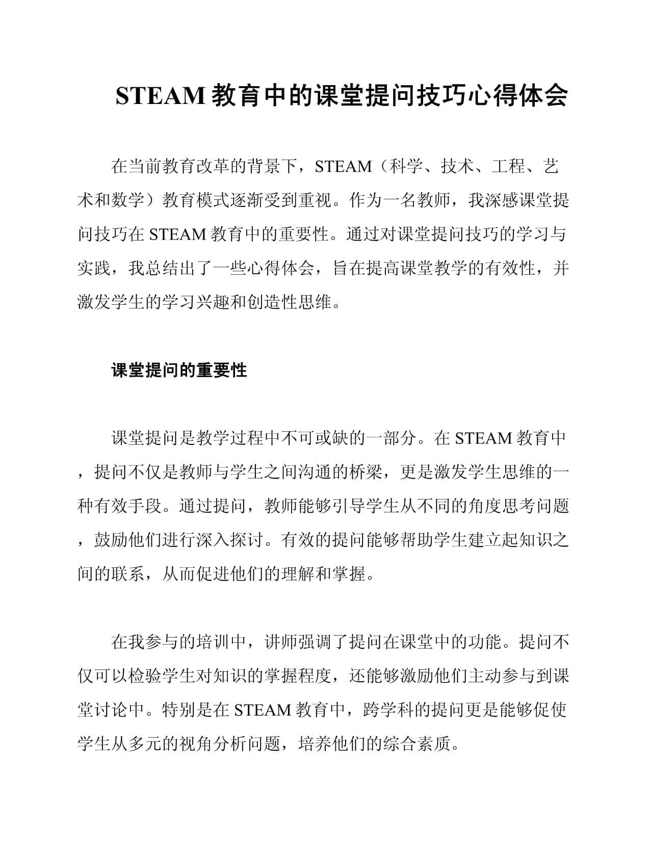 STEAM教育中的课堂提问技巧心得体会
