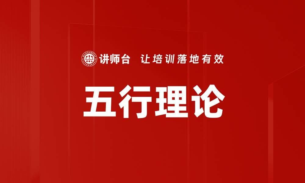 五行理论：从古代哲学到现代应用