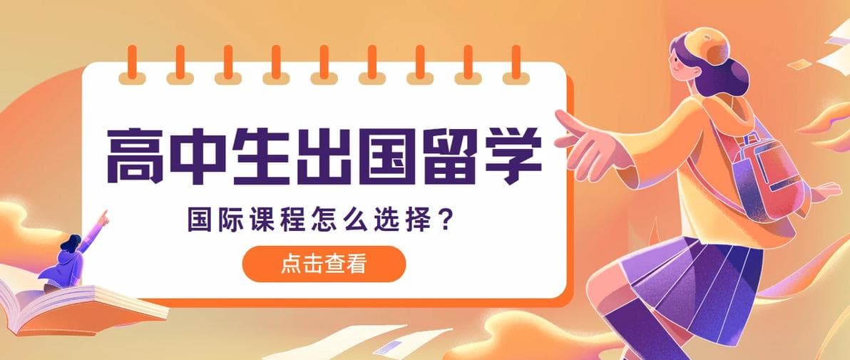 超详细！一文了解如何选择适合的国际课程！高考后留学不再迷茫！