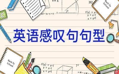 英语感叹句进阶指南：从基础到高级的全方位解析