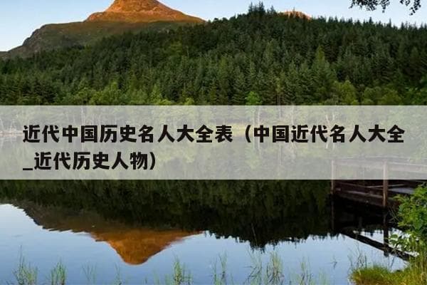 近代中国历史名人大全表（中国近代名人大全_近代历史人物）
