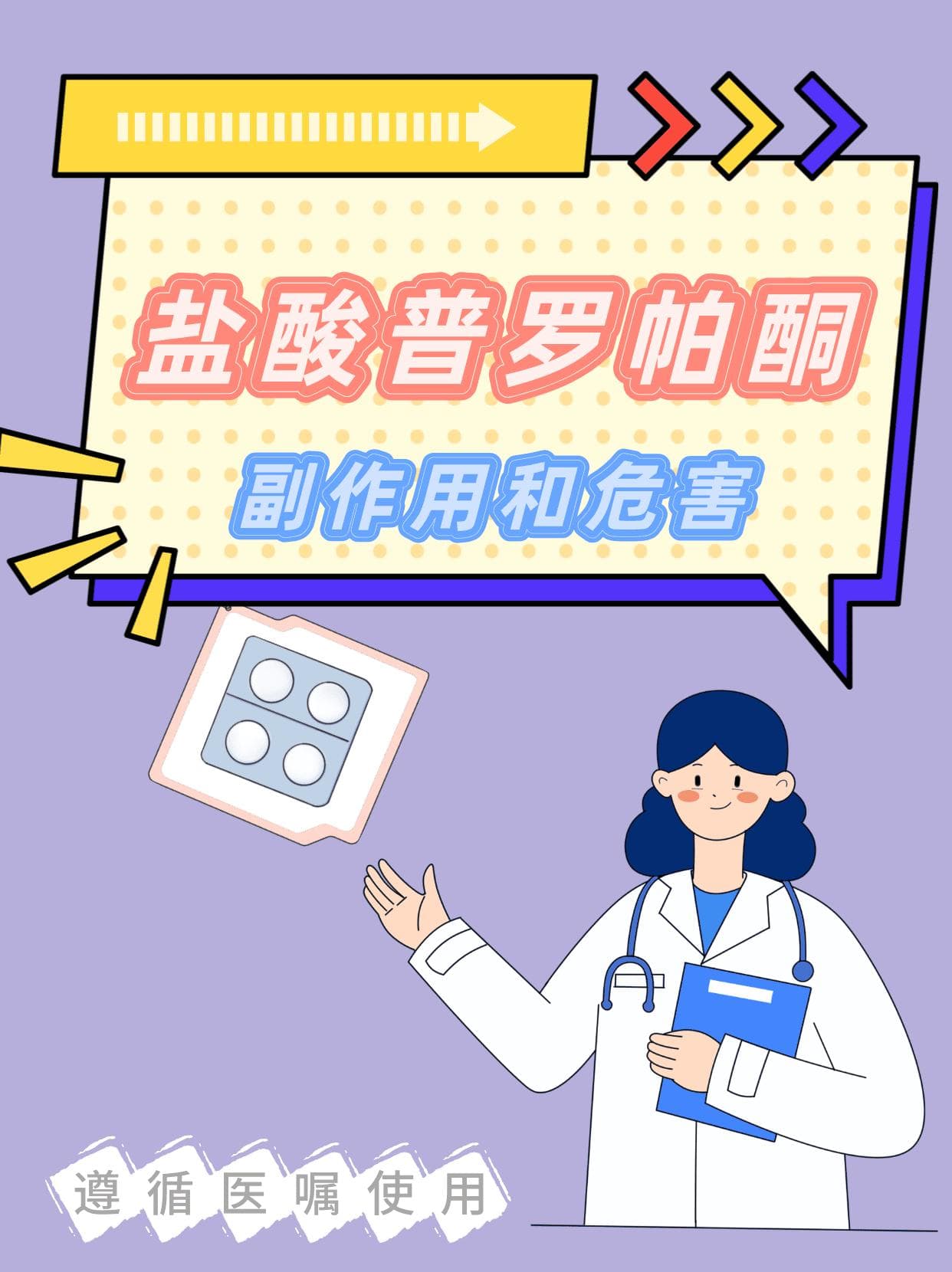 盐酸普罗帕酮的副作用和危害