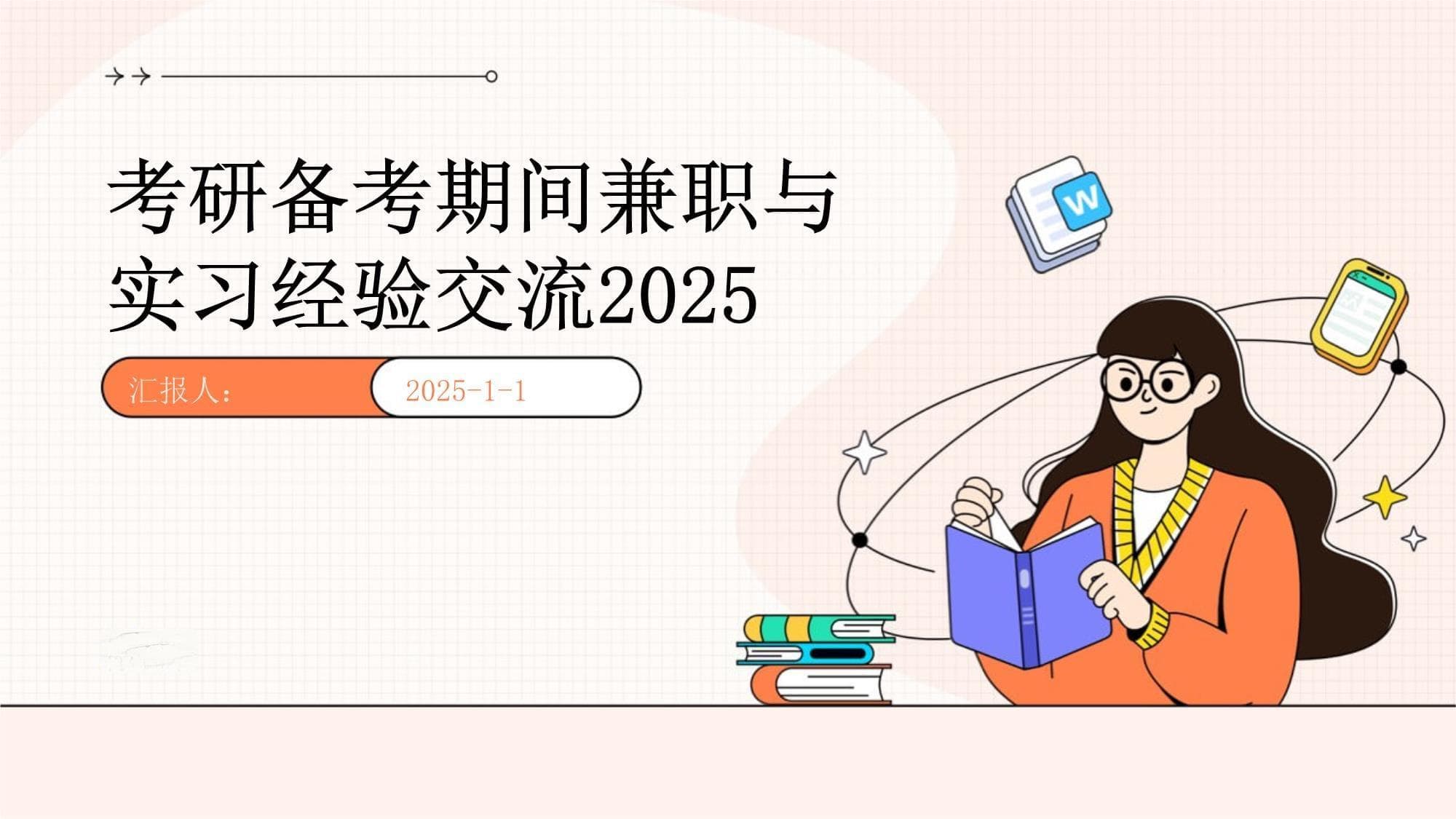 考研备考期间兼职与实习经验交流2025