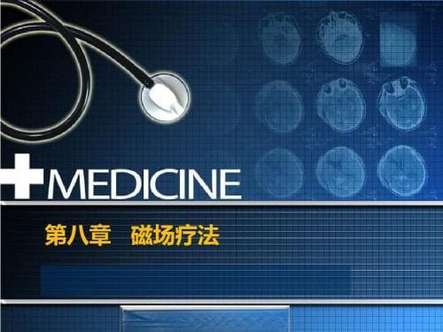 磁场疗法：原理、作用及临床应用
