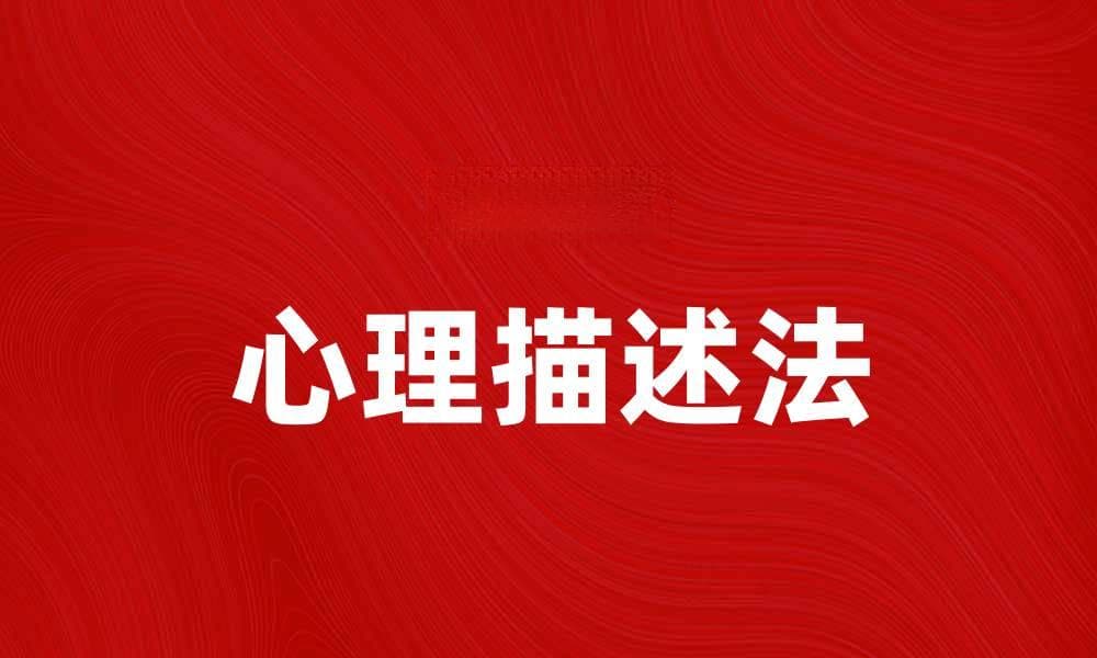 探索心理描述法：提升情感表达的技巧与方法