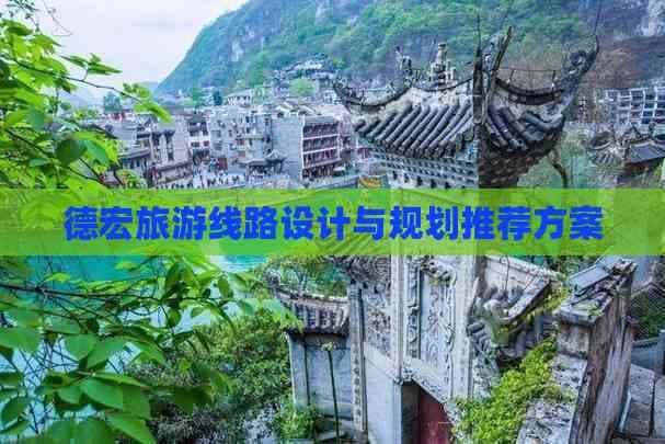 德宏旅游攻略：自然与人文的完美融合