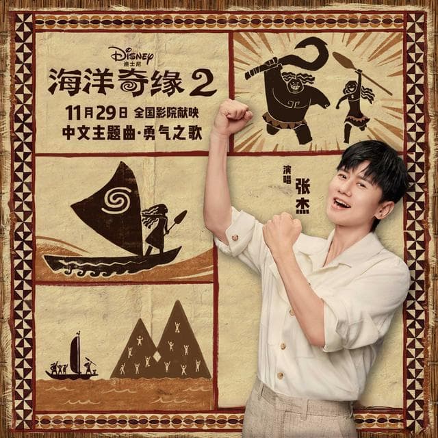 张杰献唱《海洋奇缘2》中文主题曲《勇气之歌》，以歌声传递追梦力量