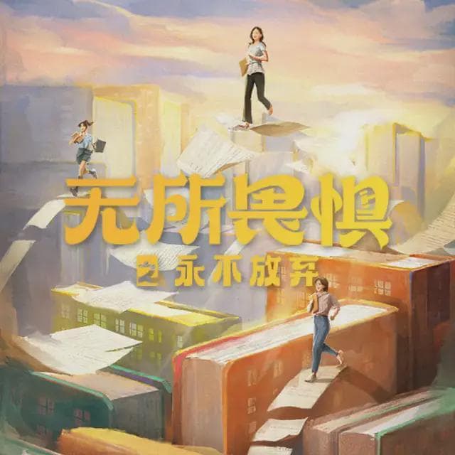 《〈无所畏惧〉续作1月开播，罗英子陈硕遭遇职场新挑战》