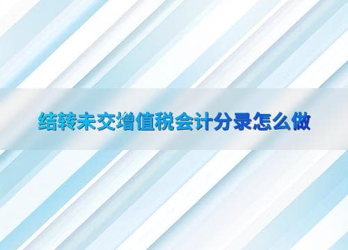 结转未交增值税会计分录怎么做