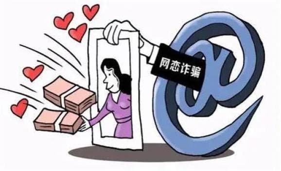 以案说法：警惕以“爱”之名的网络婚恋诈骗陷阱