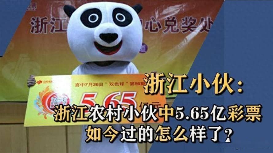 13年前浙江小伙中5.6亿大奖，十年后现身：中奖毁了我一生