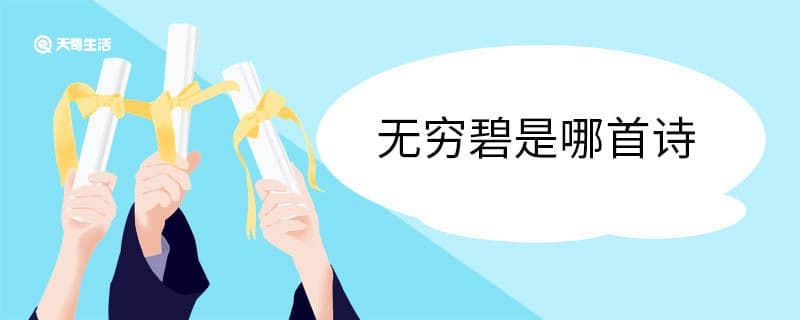 无穷碧是哪首诗 接天莲叶无穷碧作者
