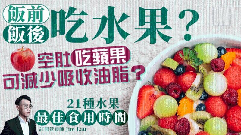 饭前/饭后吃水果更好？拆解21种水果最佳食用时间