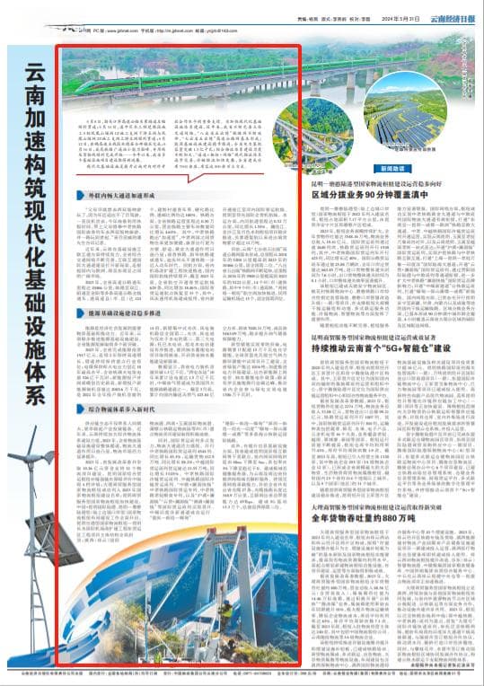 云南加速构筑现代化基础设施体系
