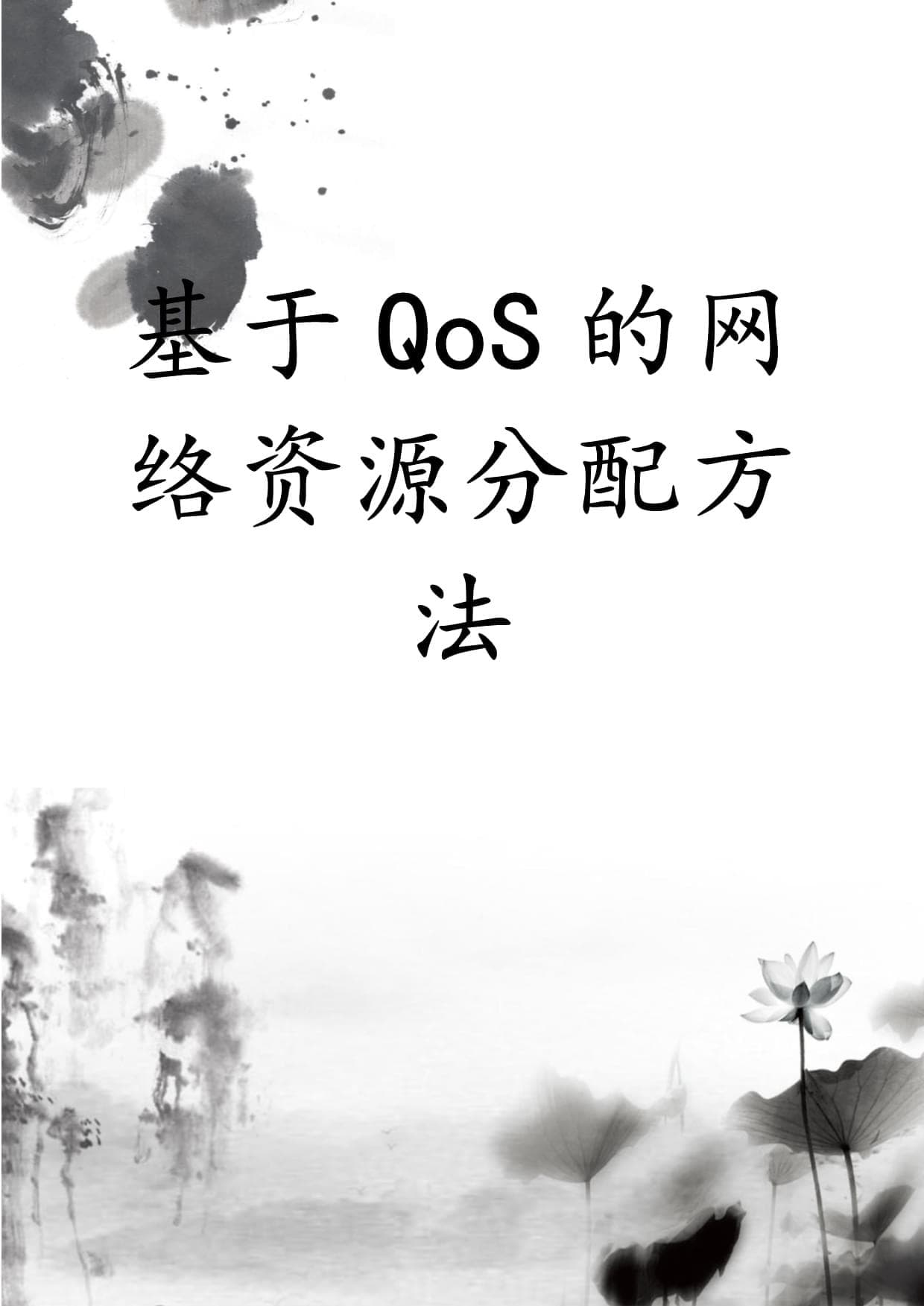 基于QoS的网络资源分配方法