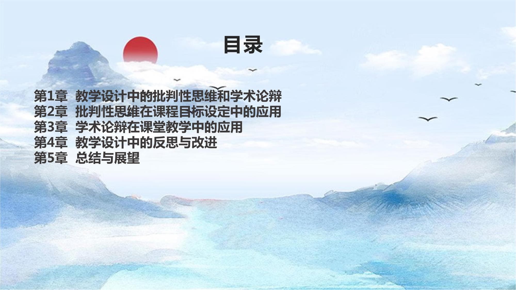 教学设计中的批判性思维和学术论辩