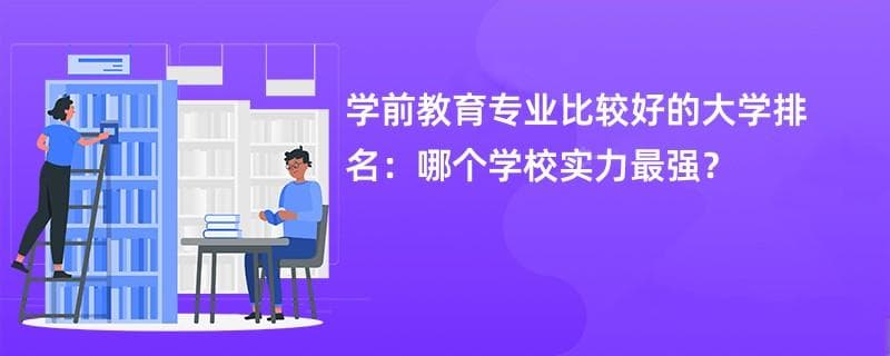 学前教育专业大学排名一览表（2025最新排行榜）
