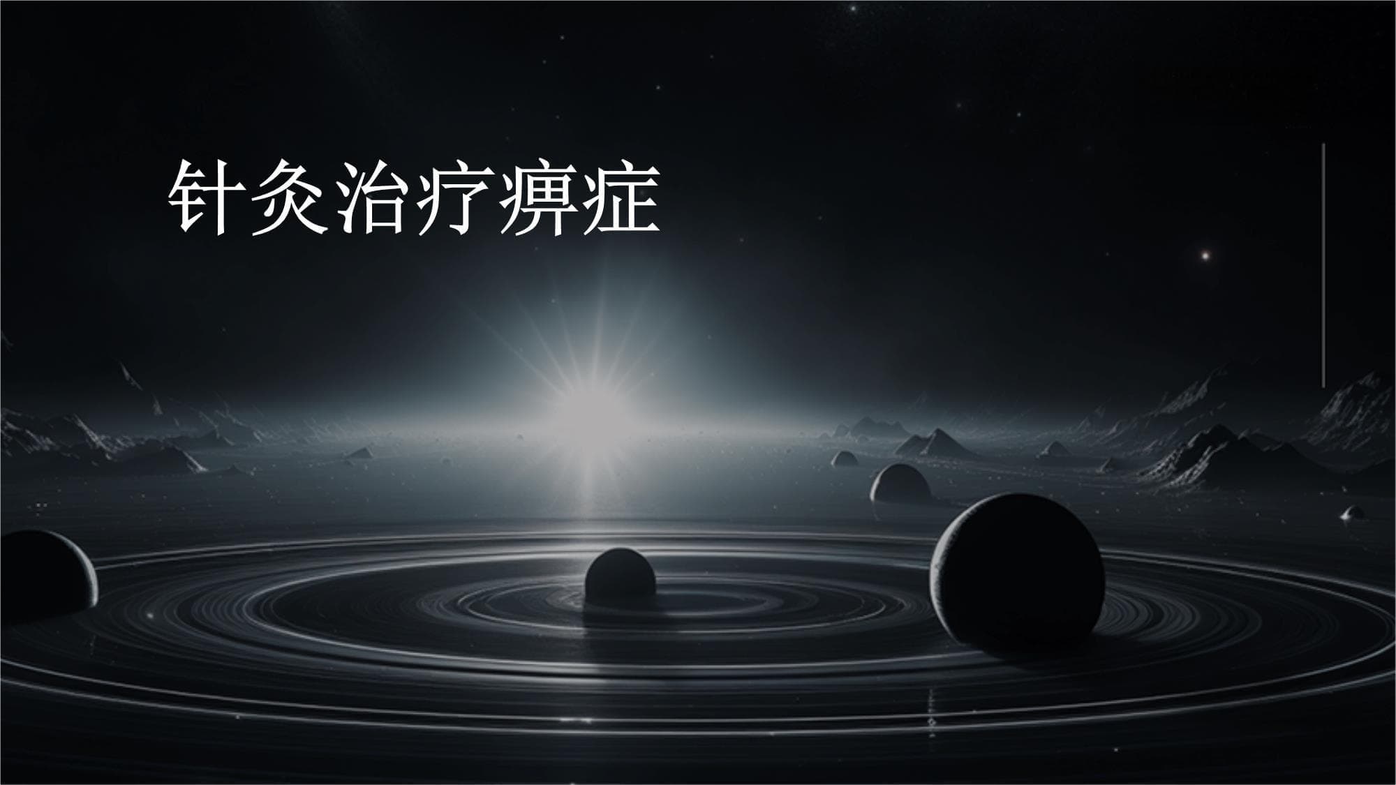 针灸治疗痹症
