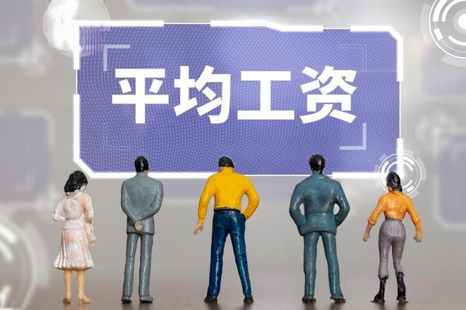 部分城市非私营单位平均工资出炉！杭州高于广州，西安力压成都！