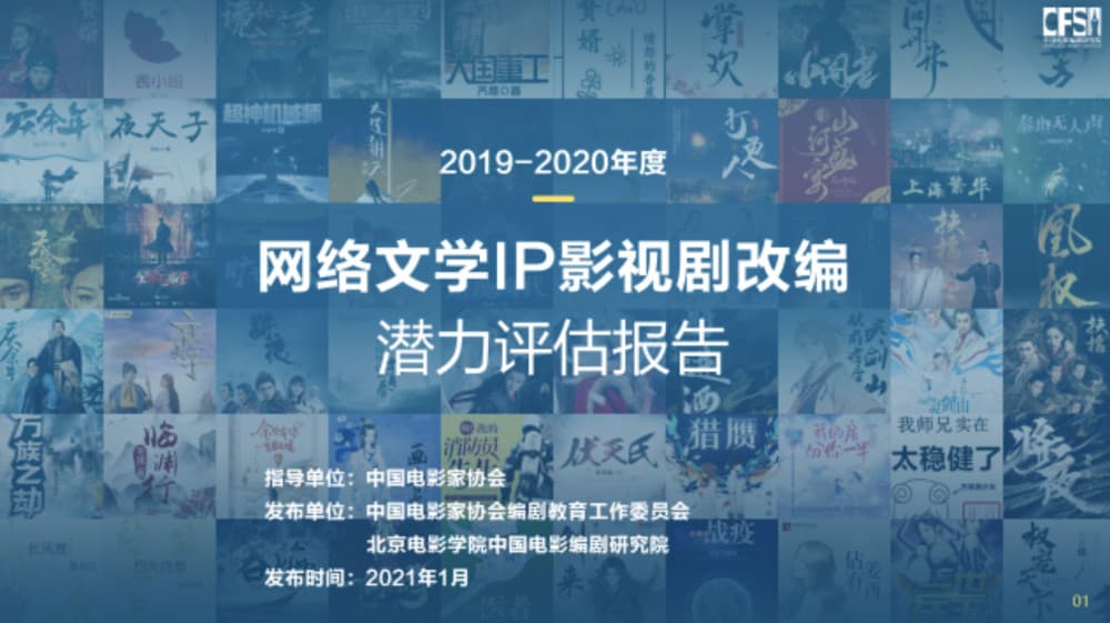 网文影视化改编大数据报告出炉，人物与情节决定改编成败