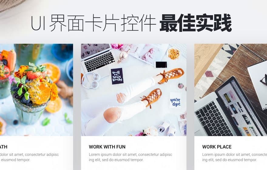 高级设计师总结的10条卡片设计黄金法则