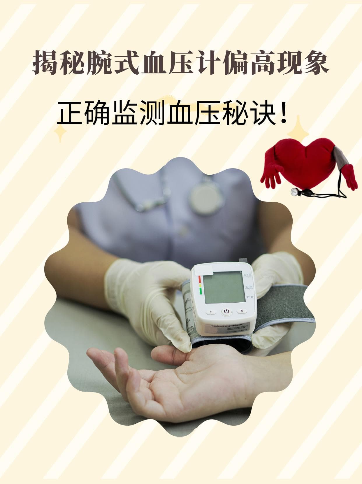 揭秘腕式血压计偏高现象，正确监测血压秘诀
