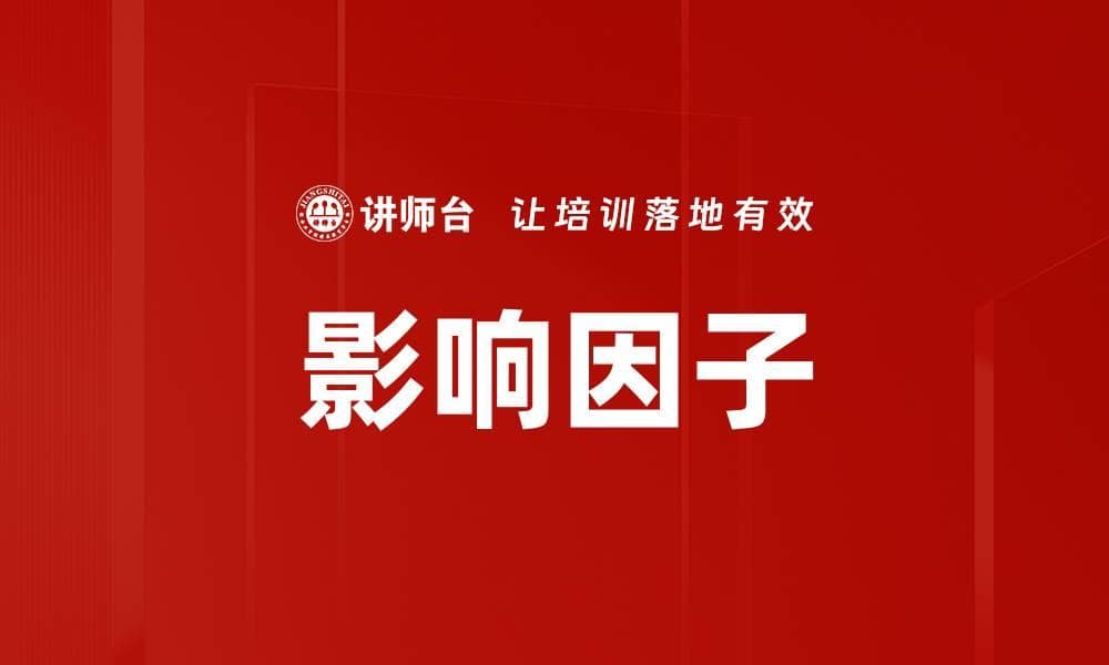 影响因子：定义、计算方法与应用领域