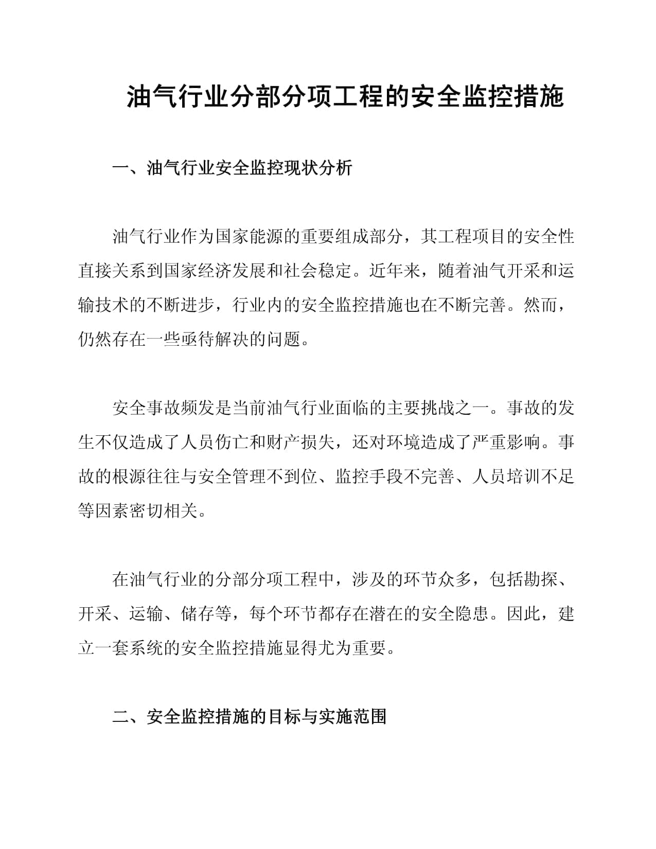 油气行业分部分项工程的安全监控措施
