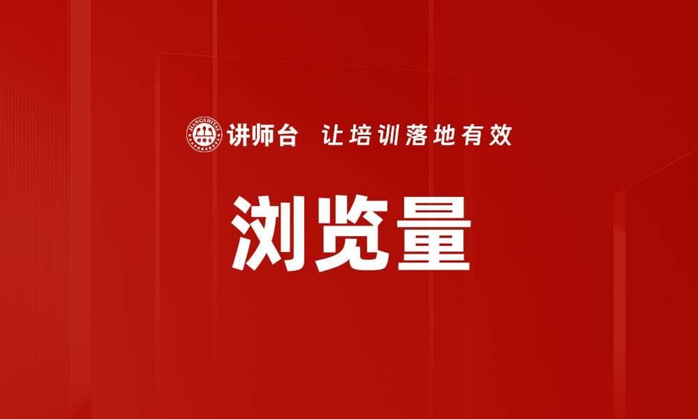 浏览量：定义、计算方法与提升策略