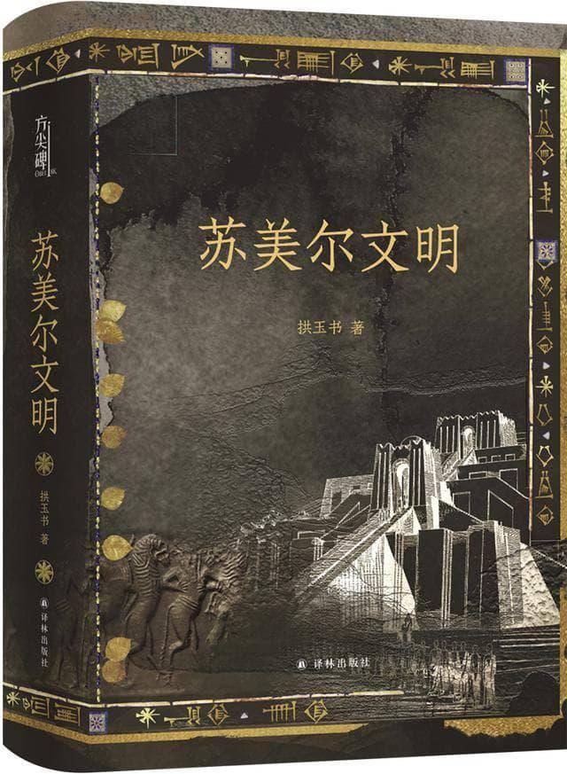 书荐丨《苏美尔文明》：以东方视角追溯两河文化源头，重新思考人类早期文明的多元起源