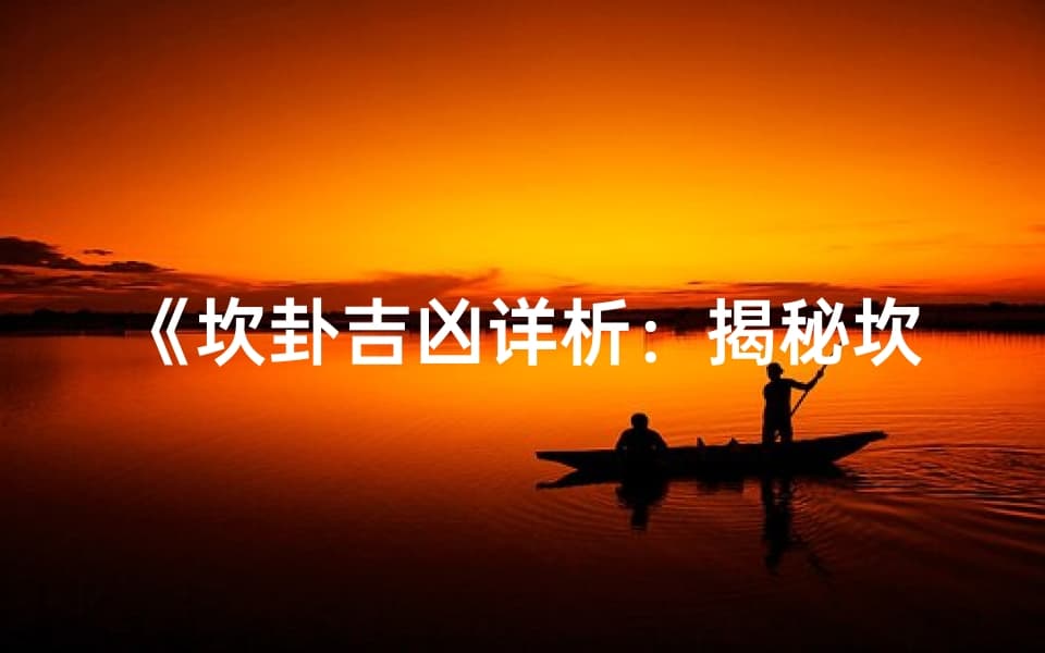 《坎卦吉凶详析：揭秘坎卦占卜智慧大全》