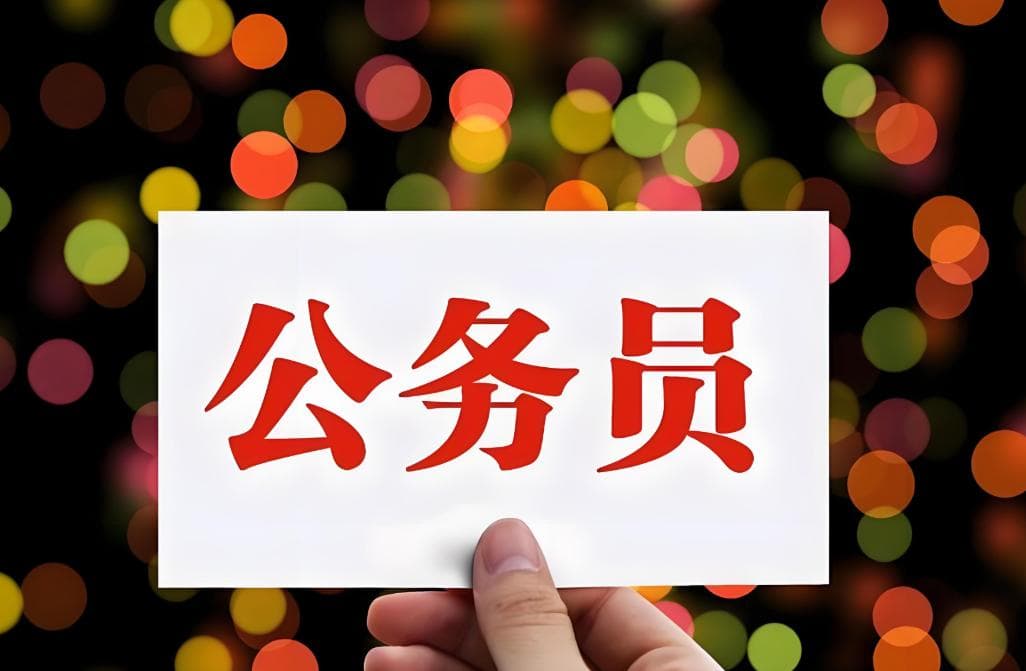 副高级职称，相当于什么级别公务员？