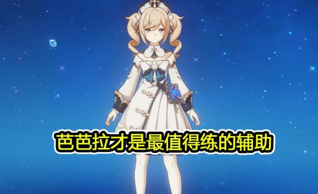 《原神》芭芭拉值得培养吗 全面解析她的强度与定位