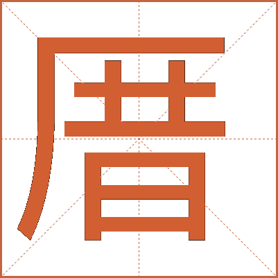 “厝”字详解：一个不常见的汉字背后的文化密码