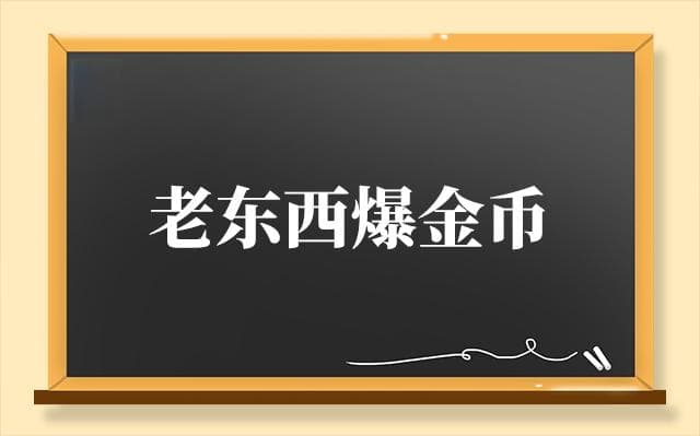 老东西爆金币是什么意思 老东西爆金币梗出处