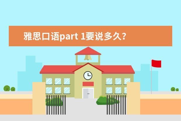 雅思口语Part 1考试时长及答题技巧全攻略