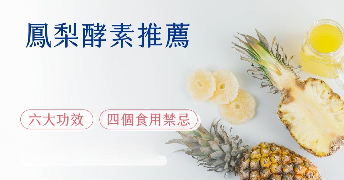 凤梨酵素的功效与食用禁忌全解析