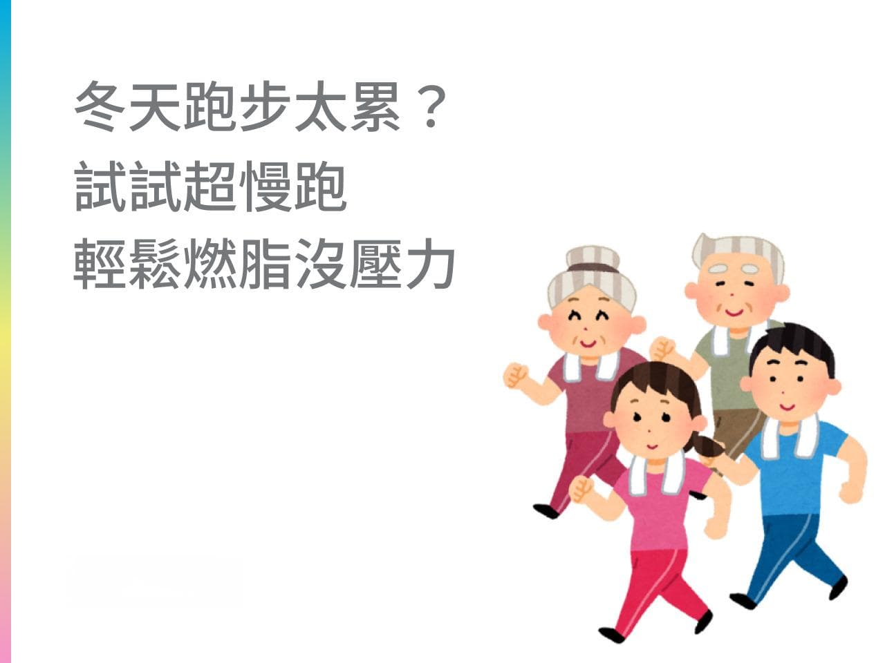冬天跑步太累？试试超慢跑，轻松燃脂没压力