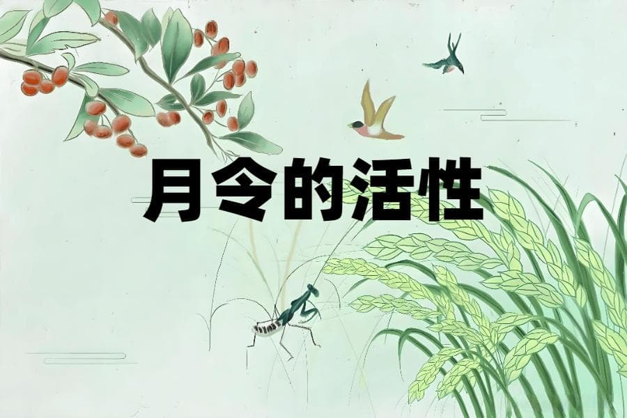 八字“月令”并非静止的，它也具有“活性”，月令和月支是有一定区别的。