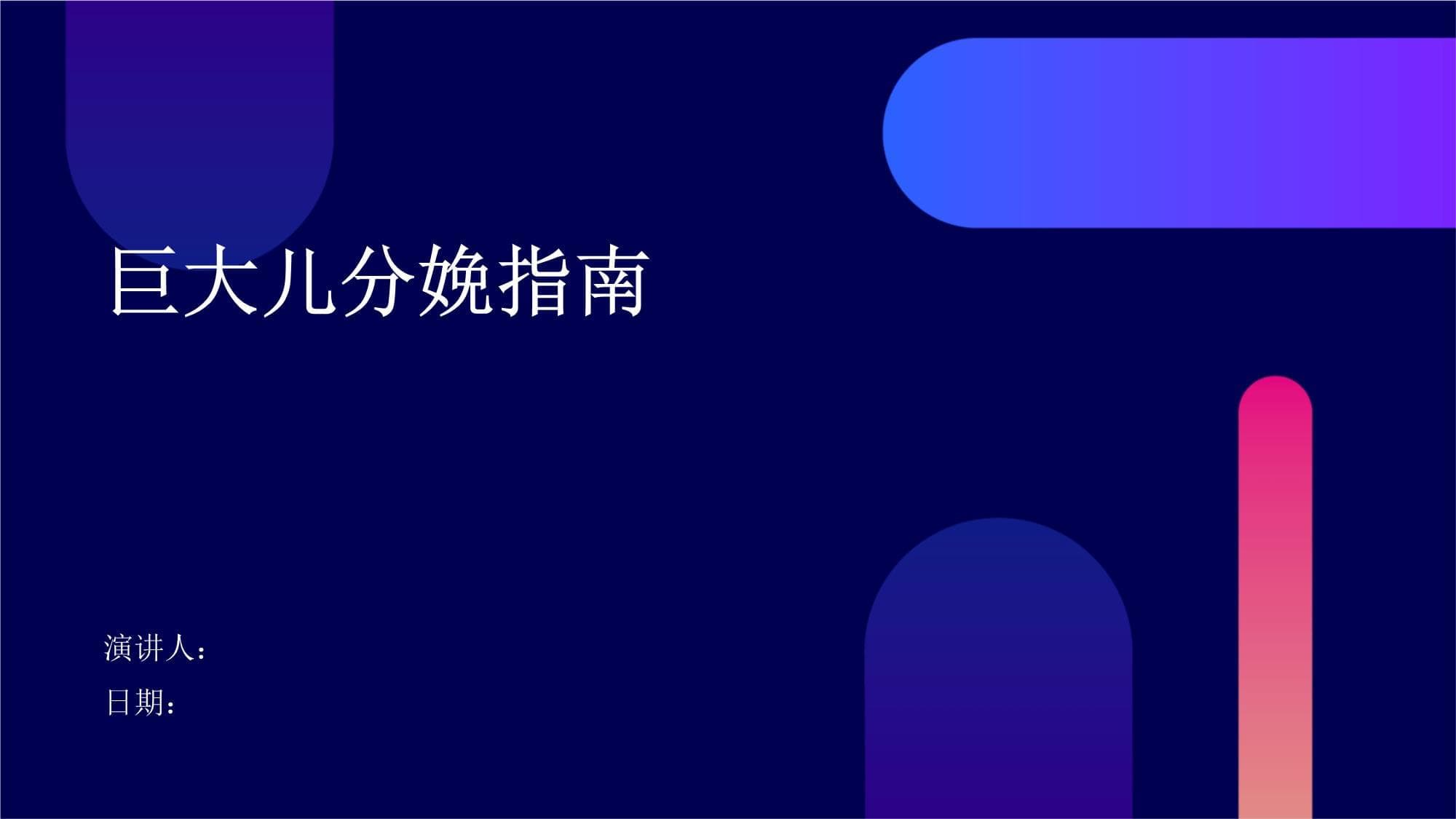 巨大儿分娩指南