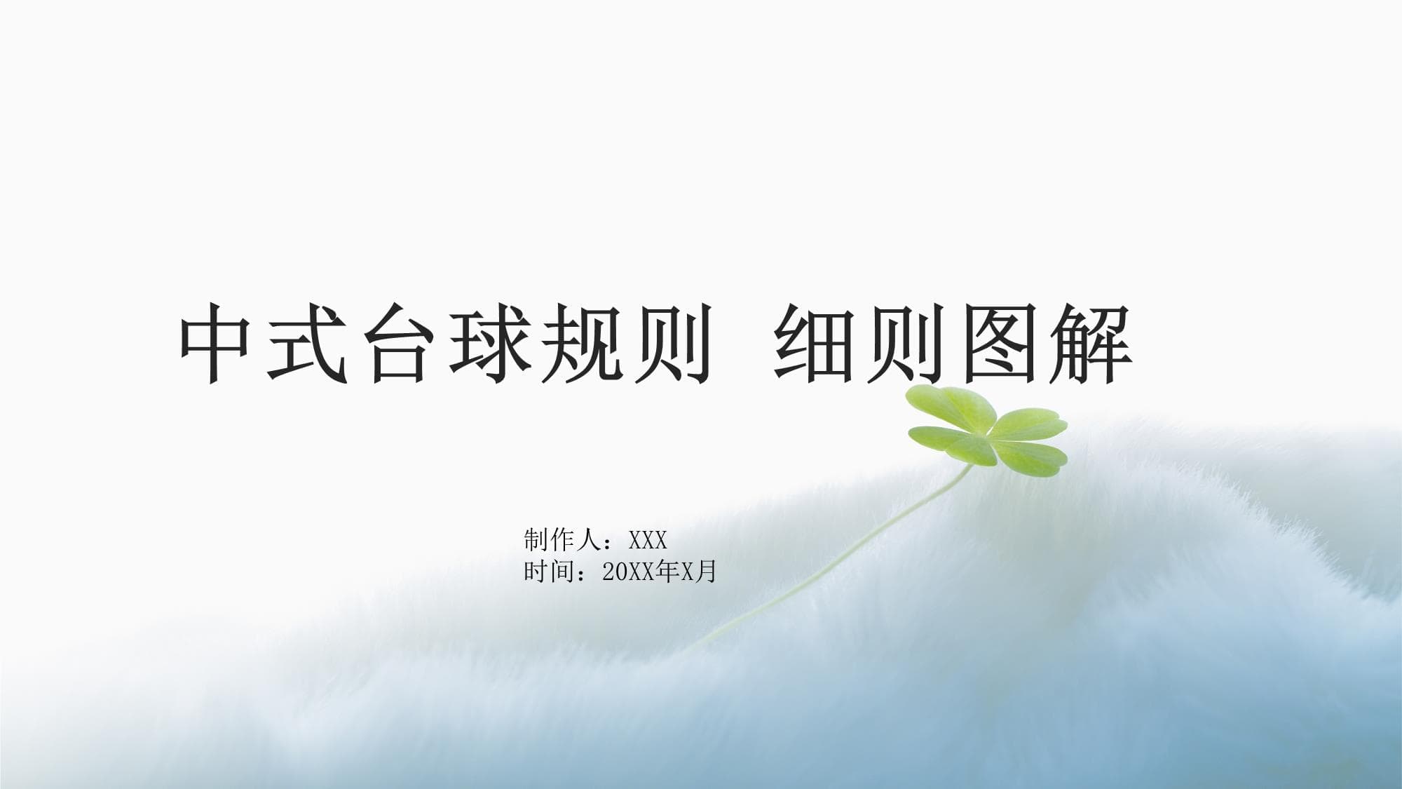 中式台球规则 细则图解