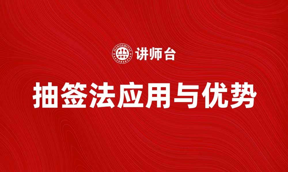 抽签法：揭示随机选择的智慧与乐趣