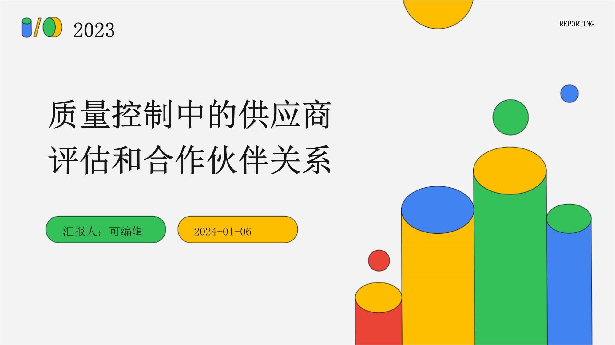 质量控制中的供应商评估和合作伙伴关系