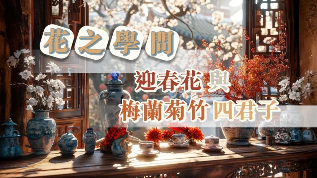 花之學問——迎春花與梅蘭菊竹四君子｜專題故事