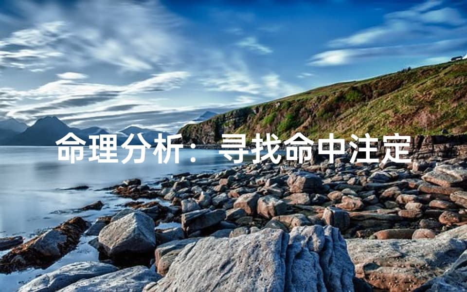命理分析：寻找命中注定的伴侣