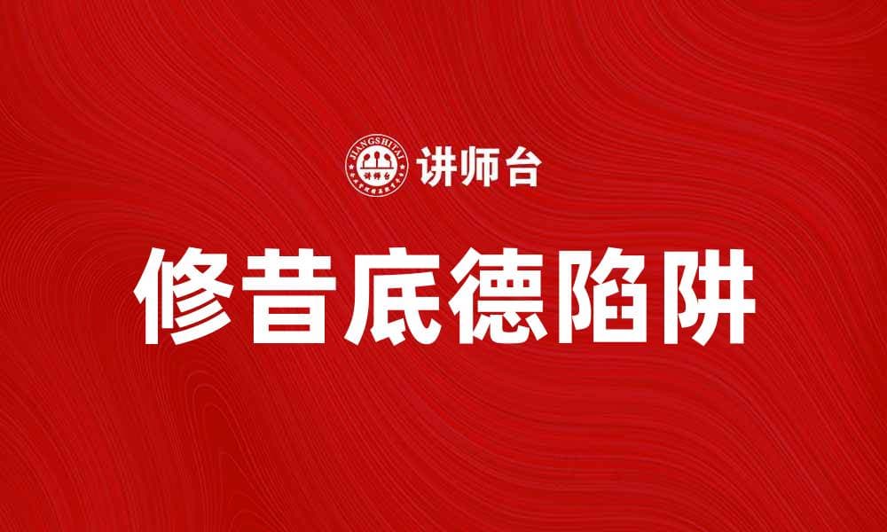 修昔底德陷阱解析：现代国际关系中的新挑战