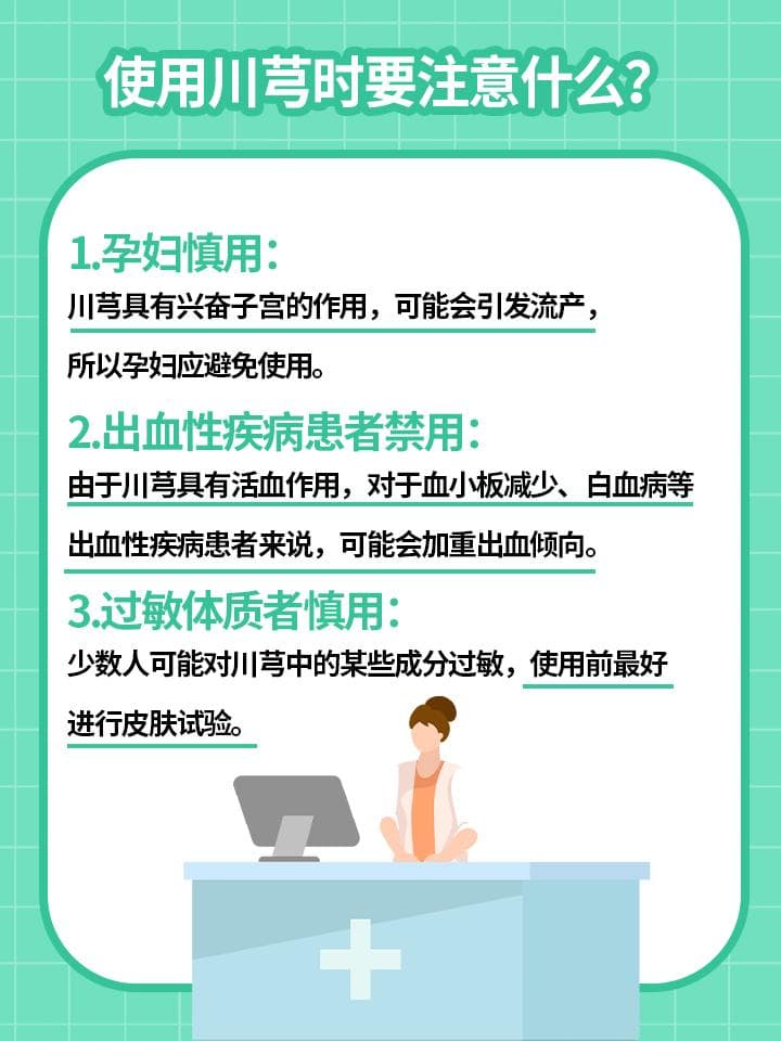 中药川芎：功效、禁忌与使用注意事项全解析