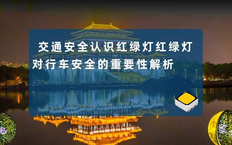 交通安全认识红绿灯：红绿灯对行车安全的重要性解析